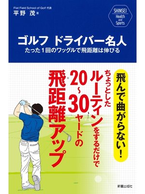 cover image of ゴルフ ドライバー名人